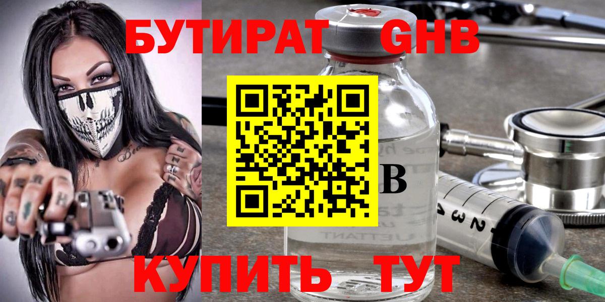 БУТИРАТ GHB Туймазы
